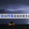 打雷和閃電是如何產生的？