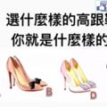 測試：選什麼樣的高跟鞋，你就是什麼樣的女人！