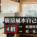 82%台灣人的廚房都犯了最基本的『水火對沖』：家人關係緊張，嚴重者患慢性疾病...