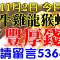 11月2日牛、雞、龍、猴、蛇、狗！上榜請留言53688【豐厚錢財】