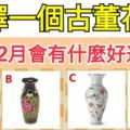 選擇一個古董花瓶，測出12月會有什麼好運降臨！