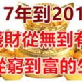 2017年到2018年，錢財從無到有，家從窮到富的生肖！