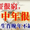 五大生肖：年輕很窮，中年很富，晚年福得不缺錢！