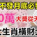 12月初不發12月底必發！3生肖橫財吉象500萬大獎從天而降！