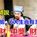 算命師說：年底，6大生肖有3喜：橫財、中獎加財旺