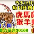 今天12月30日,每日旺財提示：虎馬鼠牛，猴羊蛇兔。財運大開！出入遇貴人留言30168必轉！