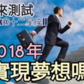 【一起來測試~】你2018年會實現夢想嗎？