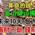 算命的說：8月後財運漲百倍，金山銀山搬回家，必成富豪的七大生肖