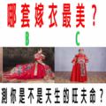 心理測試：哪套嫁衣最美？測你是不是天生的旺夫命？