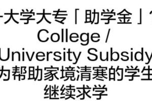 升大學大專「助學金」 College/UniversitySubsidy為幫助家境清寒的學生繼續求學