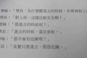 這本救災教科書裡學長和學妹的對話94狂，一直重複「趕快射、太早射、射了」讓大家笑崩！