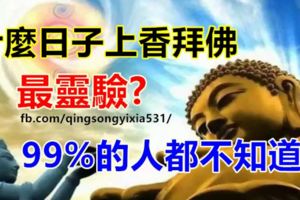 什麼日子上香拜佛最靈驗?99%的人都不知道！