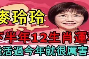 麥玲玲2017下半年12生肖運程！你能活過今年就很厲害了！