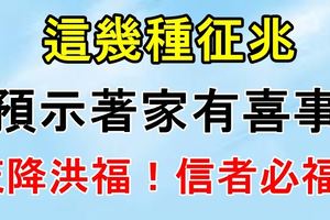 這幾種徵兆，預示著家有喜事，天降洪福！信者必福！