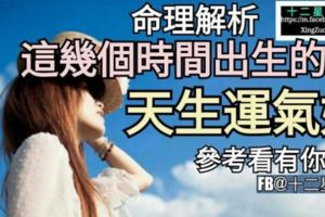 命理解析，這幾個時間出生的人【天生運氣好】，參考看有你嗎？