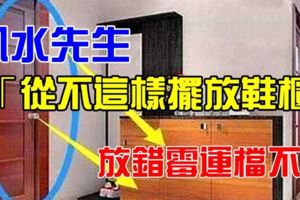 風水先生「從不這樣擺放鞋櫃」，放錯黴運擋不住······