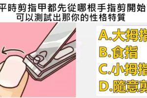 【性格測試】剪指甲先剪哪個看你性格與脾氣