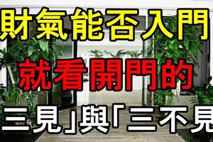 財氣能否入門，就看開門的「三見」與「三不見」！