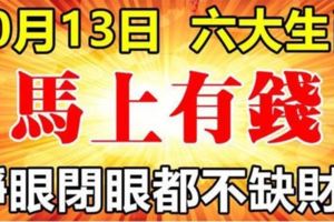 10月13日中獎運到，「馬上有錢」的六大生肖，睜眼閉眼都不缺財！