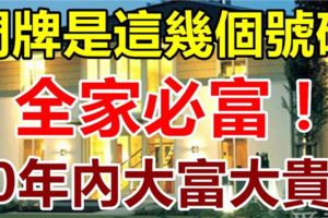 家中門牌數字是這幾個號碼，全家必富，10年內大富大貴