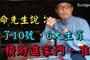 算命先生說：過了10號，橫財進家門的六大生肖，准！