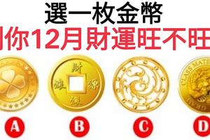 選一枚金幣！測你12月財運旺不旺？