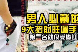 男人必戴的9大招財旺運手串！第一名就很受歡迎！