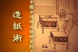 中國古代四大發明：造紙術