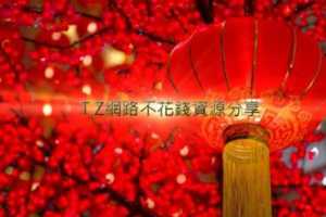 T.Z網路不花錢資源分享2018華人農曆新年回饋活動參與名單