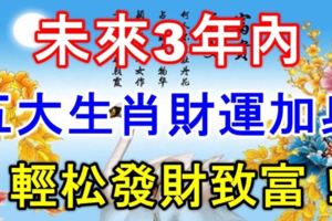 未來3年內，五大生肖財運加身，輕松發財致富！