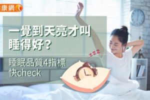 一覺到天亮才叫睡得好？睡眠品質4指標快check