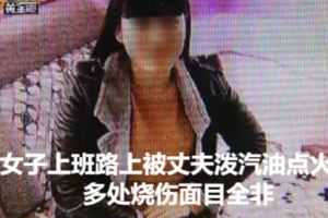 女子上班路上被丈夫潑汽油點火多處燒傷面目全非