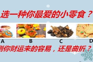 選一種你最愛的小零食？測你財運來的容易，還是曲折？