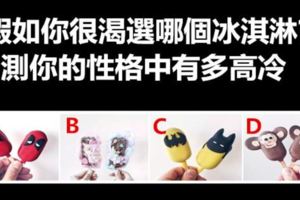 假如你很渴，選哪個冰淇淋解渴？測你的性格中有多高冷