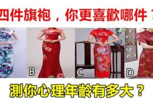 心理學：四件旗袍，你更喜歡哪件？測你心理年齡有多大？