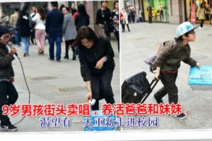 9歲男孩街頭賣唱，養活爸爸和妹妹，渴望有一天重新走進校園