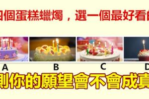 四個蛋糕蠟燭，選一個最好看的，測你的願望會不會成真