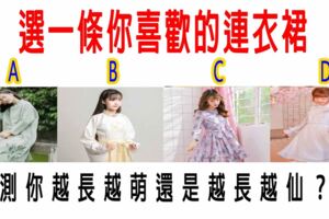 心理測試：選一條你喜歡的連衣裙，測你越長越萌還是越長越仙？