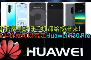最高半價就可以帶走HuaweiP30Pro！趕緊把家裡的舊手機都給挖出來！