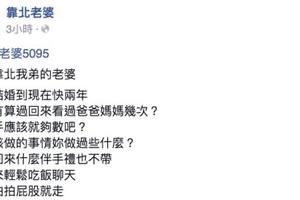 大姑要靠北弟媳不孝，結果反被網友們砲轟圍剿了！