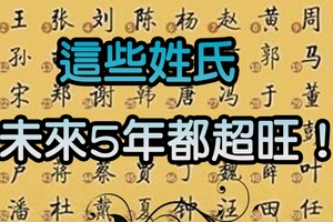 這些姓氏的人，未來5年必定飛黃騰達！！尤其是姓「李」跟「鄧」的…