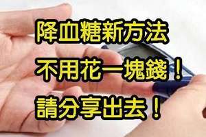 「降血糖」的新方法，竟然不花一塊錢！效果比降糖藥還要好！分享出去，救人無數！