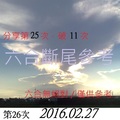 2月27日  六合斷尾參考