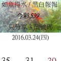 3月24日  今彩539  如魚得水  黑白報報