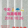 10月26日 今彩539版路報報，二中一