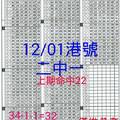 12月1日六合彩二中一