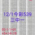 12月1日 今彩539三中一