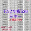 12月2日 今彩539三中一