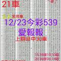 12月23日 今彩539愛報報