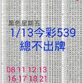 1月13日 今彩539總不出牌 ( 2017扭轉奇雞，讓我發發發 )